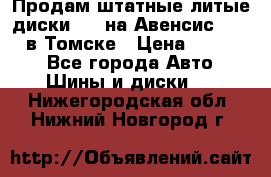 Продам штатные литые диски R17 на Авенсис Toyota в Томске › Цена ­ 11 000 - Все города Авто » Шины и диски   . Нижегородская обл.,Нижний Новгород г.
